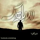 متن آهنگ سراب از سیاهرگ