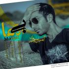 دانلود و پخش آهنگ بی ادعا از امید رنجبر