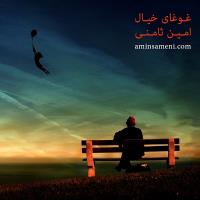 دانلود و پخش آهنگ کوچه خیالی از امین ثامنی