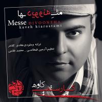 دانلود و پخش آهنگ مث دیوونه ها از کاوه کیارستمی