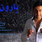 دانلود و پخش آهنگ بارون از آرش مطیعیان