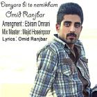 دانلود و پخش آهنگ دنیا رو بی تو نمیخوام از امید رنجبر