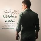 دانلود و پخش آهنگ برو ماهتو برگردون از شهاب عزیزی