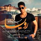 دانلود و پخش آهنگ رویا از حمید حیدریان