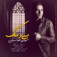 دانلود و پخش آهنگ بی رنگ از موسی عباسیان