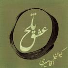 دانلود و پخش آهنگ عشق تلخ از کیوان آقامیری