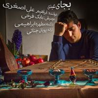 دانلود و پخش آهنگ بجای عید از ابراهیم علی اصغری
