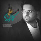 دانلود و پخش آهنگ مسافر از علی کمال وند