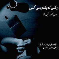 دانلود و پخش آهنگ وقتی که بغض میکنی از سهند آیراد
