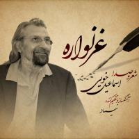 متن آهنگ غزلواره از اسماعیل خویی