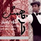دانلود و پخش آهنگ همش حرفه از میلاد رامیار