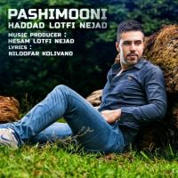 دانلود و پخش آهنگ پشیمونی از حداد لطفی نژاد
