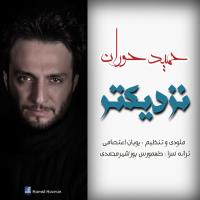 دانلود و پخش آهنگ نزدیکتر از حمید حوران