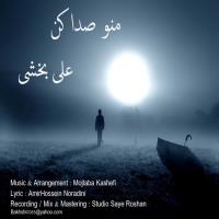 متن آهنگ منو صدا کن از علی بخشی