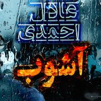 دانلود و پخش آهنگ آشوب از عادل احمدی