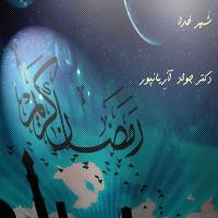 دانلود و پخش آهنگ شهر خدا از دکتر جواد آریانپور