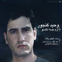 دانلود و پخش آهنگ ازم جدا نشو از وحید گنجور