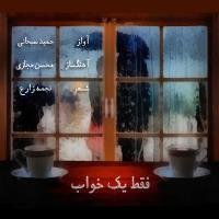 دانلود و پخش آهنگ فقط یک خواب از حمید سبحانی