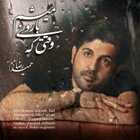دانلود و پخش آهنگ وقتی که بارونی میشم از حمیدرضا سلیم زاده