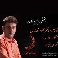 دانلود و پخش آهنگ بغض بی بارون از دکتر محمود انصاری