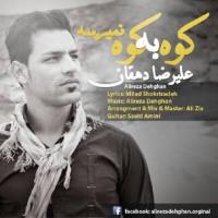 دانلود و پخش آهنگ کوه به کوه نمیرسه از علیرضا دهقان