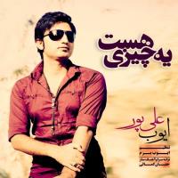 دانلود و پخش آهنگ یه چیزی هست از ایوب علی پور