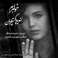 دانلود و پخش آهنگ خواهرم از نوید پاکت چیان