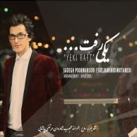 دانلود و پخش آهنگ یکی رفت با حضور جمشید معتمدی از صادق پورمنصوری