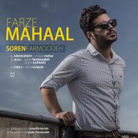 دانلود و پخش آهنگ Farze Mahaal از سورن فرموده