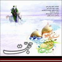 دانلود و پخش آهنگ امام زمان از مجید ربانی امین