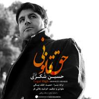 دانلود و پخش آهنگ حق قانونی از حسین شکوهی