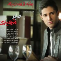 دانلود و پخش آهنگ بشته از خودت بگه از صابر شهیدی