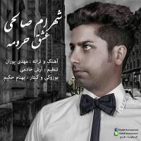 دانلود و پخش آهنگ عشق حرومه از شهرام صالحی