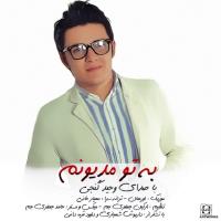 دانلود و پخش آهنگ به تو مدیونم از وحید گنجی