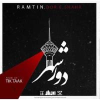 دانلود و پخش آهنگ دور شهر از رامتین