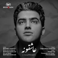 دانلود و پخش آهنگ عاشقونه از احمدرضا نساجان