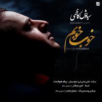 دانلود و پخش آهنگ خوب خوبم از سیاوش کاظمی