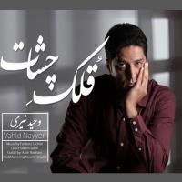 دانلود و پخش آهنگ قلک چشات از وحید نیری
