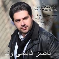 دانلود و پخش آهنگ منتظران از ناصر قاسمی وند