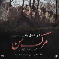 پخش و دانلود آهنگ مرگ من از ابوالفضل ولایی
