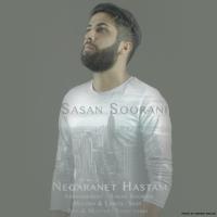 دانلود و پخش آهنگ نگرانت هستم از ساسان سورانی