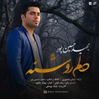 دانلود و پخش آهنگ دلم روشنه از مجید حسین پور