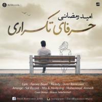 دانلود و پخش آهنگ حرفای تکراری از امید رمضانی