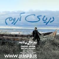 دانلود و پخش آهنگ دریای آروم از مصطفی یگانه