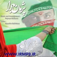 متن آهنگ عشقم ایران از پژمان مبرا