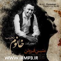 دانلود و پخش آهنگ خانوم نجیب از متین فروتن