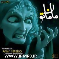 دانلود و پخش آهنگ مامان تو از امیر  تتلو (امیرحسین مقصودلو)