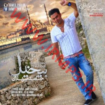 دانلود و پخش آهنگ بیخیال از حامد پهلان