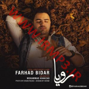 دانلود و پخش آهنگ رویا از فرهاد بیدار