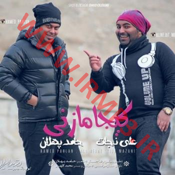 دانلود و پخش آهنگ کیجا مازنی با حضور علی نجات از حامد پهلان